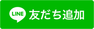 タイヤ館LINE公式アカウント友達追加